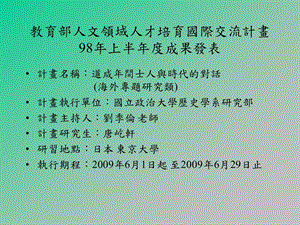 人文領域人才培育國際交流計畫98年上半成果發表.ppt