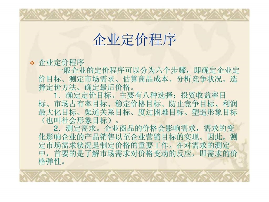 第六章企业定价方法与策略.ppt_第2页