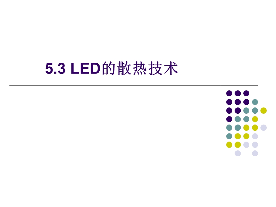 5.3LED的散热技术.ppt_第1页