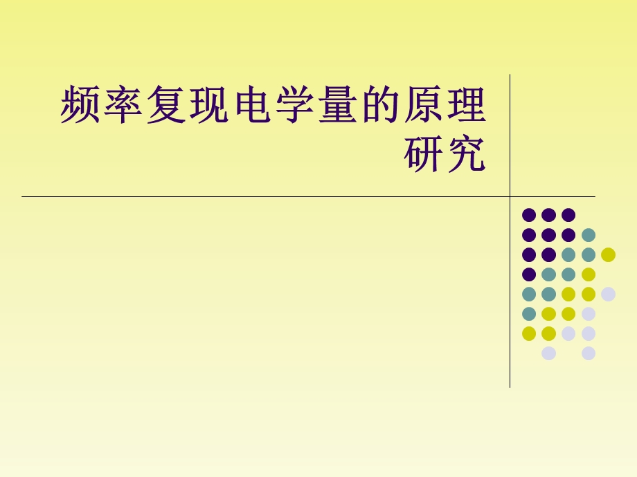 计量学基础12.ppt_第1页