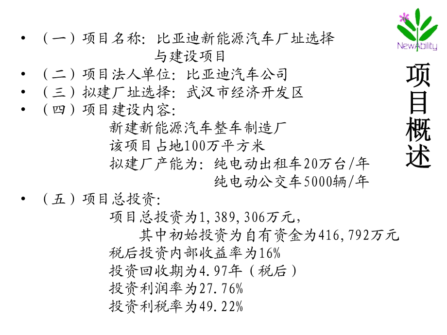 比亚迪新能源汽车厂可行性研究报告演示.ppt_第3页