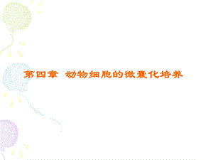 第四章动物细胞的微囊化培养.ppt