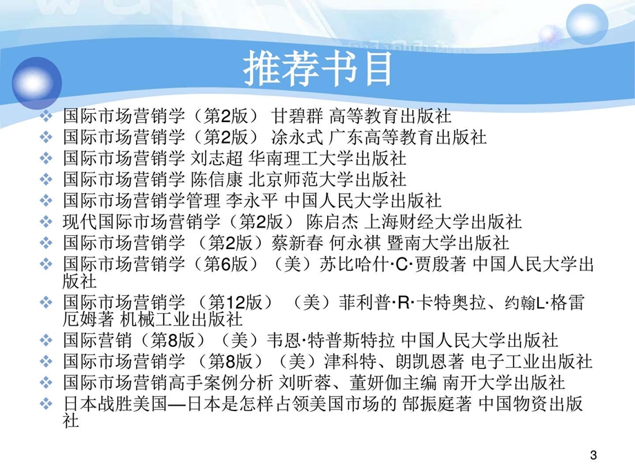 郭晓合国际市场营销讲义华师大国际市场营销第一讲图文.ppt.ppt_第3页