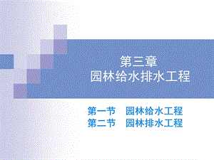 园林工程第三章 园林给水排水工程.ppt