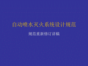 教学主动喷水灭火系统设计标准.ppt