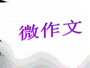 微作文图文.ppt.ppt