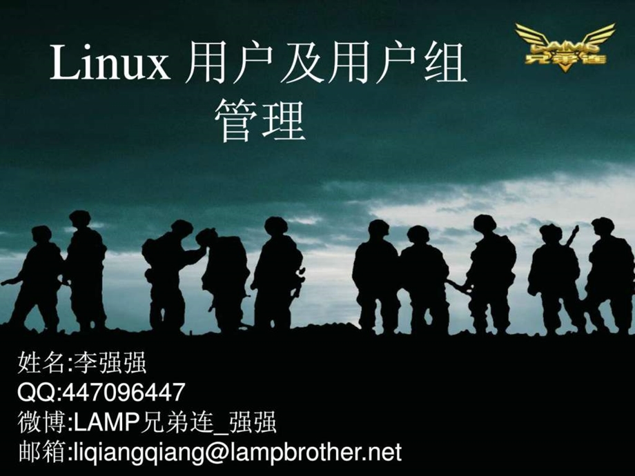 LAMP兄弟连李明老师讲LinuxLinux用户及用户组管理.ppt.ppt_第1页