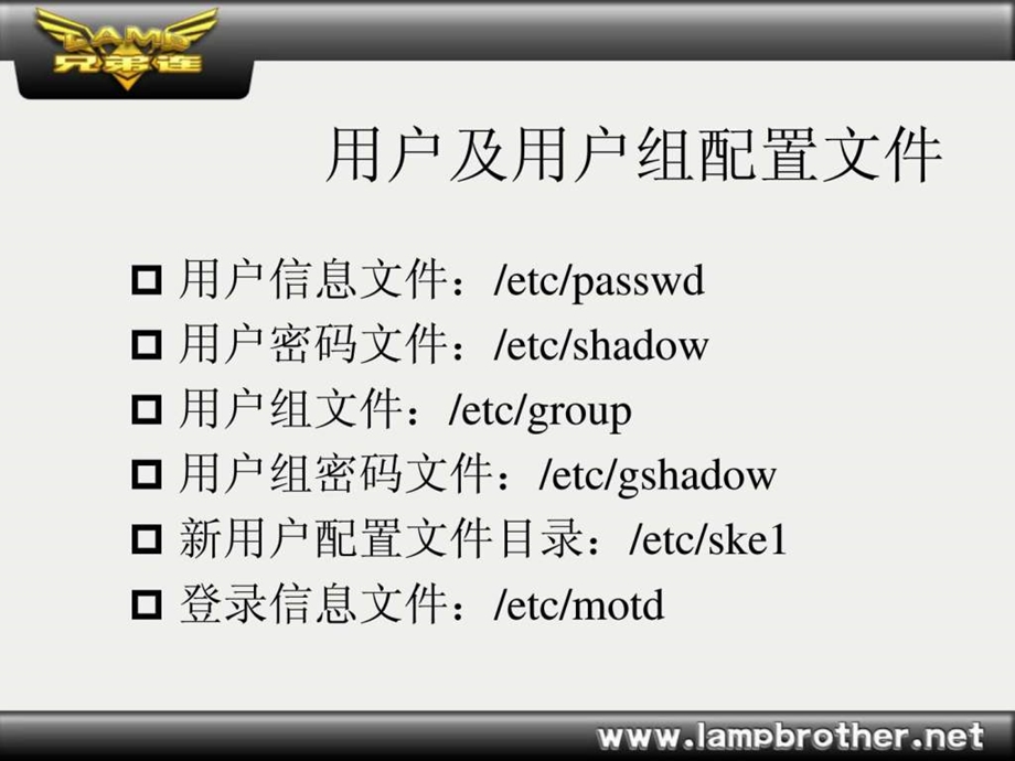 LAMP兄弟连李明老师讲LinuxLinux用户及用户组管理.ppt.ppt_第3页