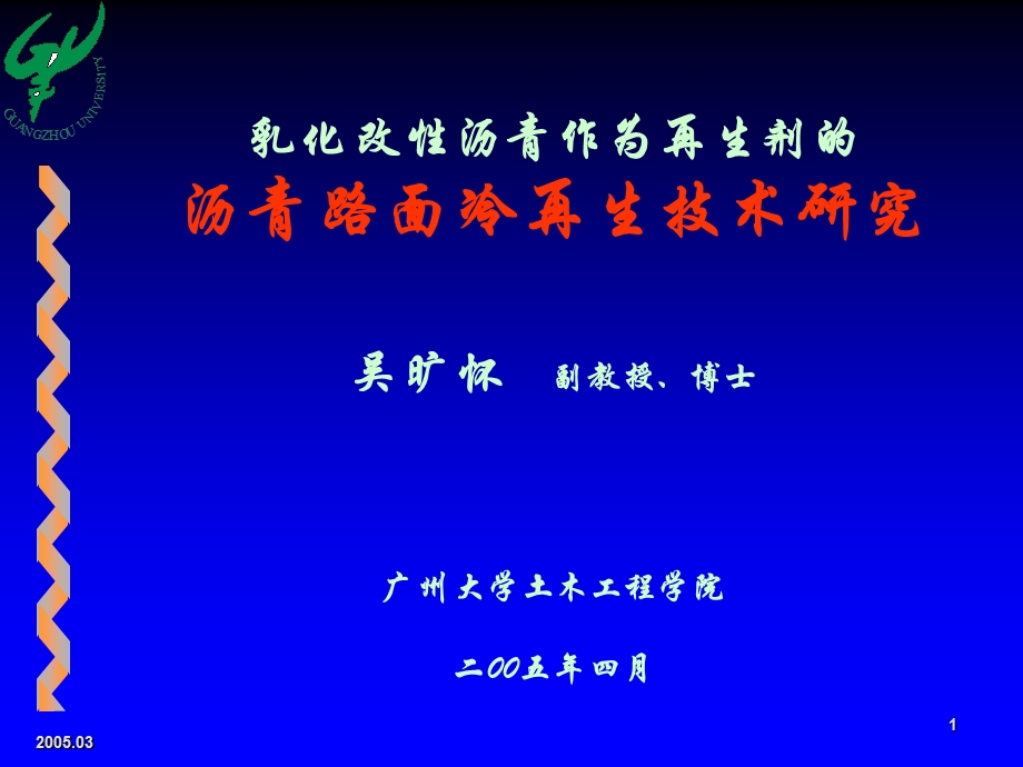 乳化改性沥青作为再生剂的沥青路面冷再生技术研究15.ppt_第1页