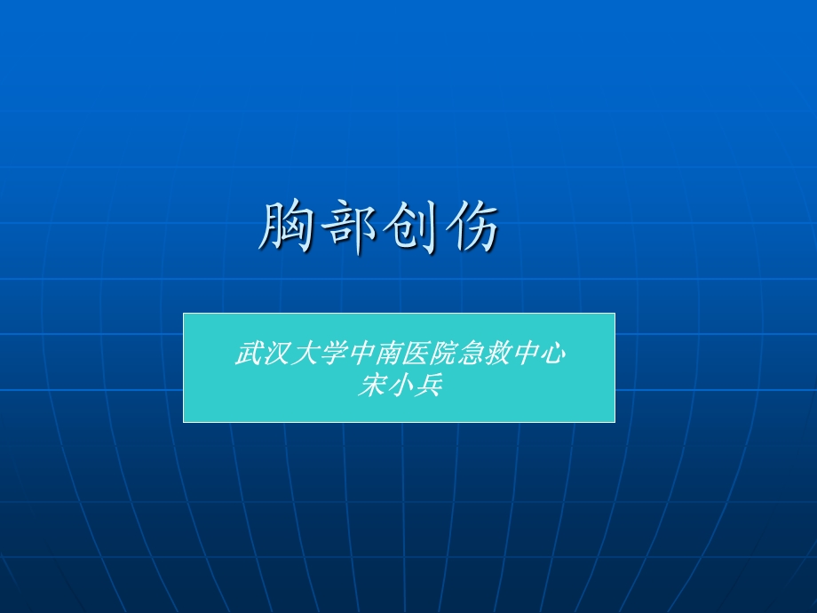 胸部损伤研究生文字版.ppt_第1页