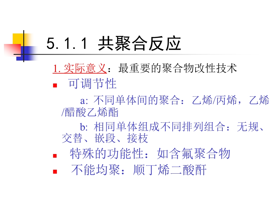 51共聚反应与共聚物.ppt_第3页