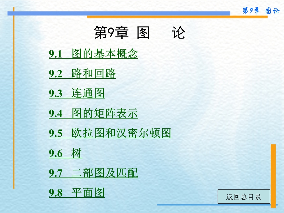 第9章图论.ppt_第1页