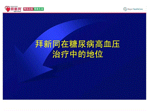 拜新同在糖尿病高血压治疗中的地位代表篇.ppt.ppt