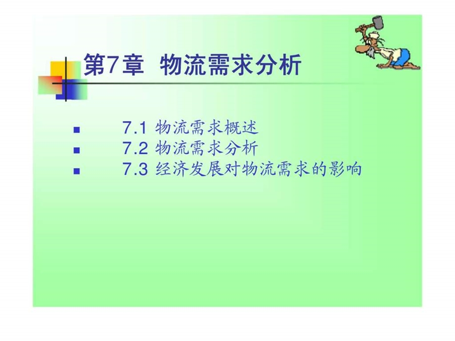 7物流需求分析.ppt_第1页