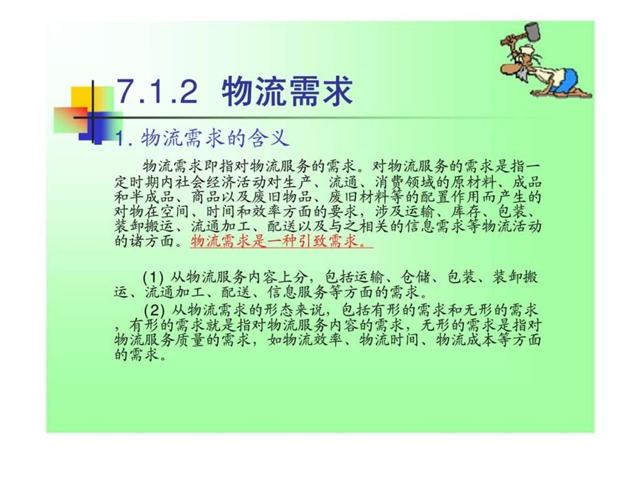 7物流需求分析.ppt_第3页