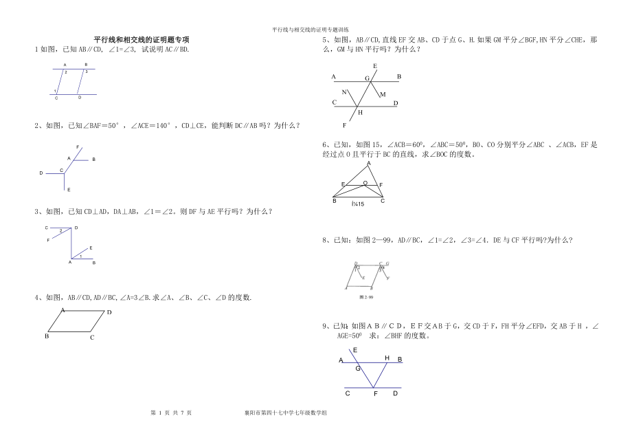 七下平行线与相交线证明题（襄阳市47中）.doc_第1页