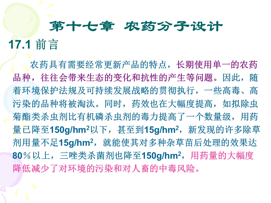 第十七章农药分子设计.ppt_第1页