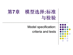 第7章　模型选择标准与检验.ppt