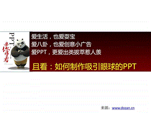 图文教程如何制作吸引眼球的ppt实例教程f.ppt