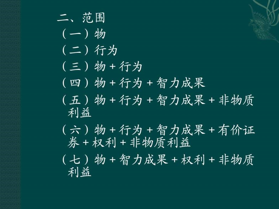 07.民法与民诉法之七民事权利客体的种类.ppt.ppt_第3页