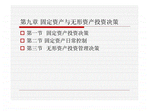 财务管理第九章固定资产与无形资产投资决策.ppt
