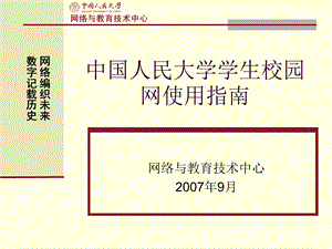 番茄花园中国人民大学学生校园网使用指南.ppt