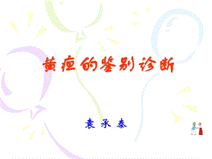 黄疸的鉴别诊断.ppt