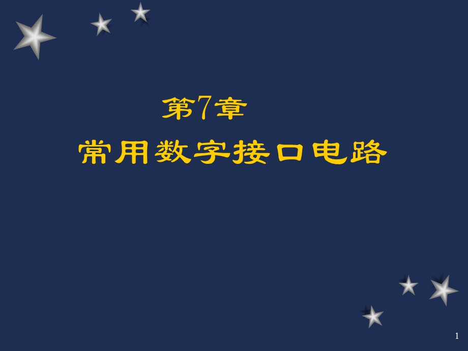 第7章常用数字接口电路.ppt_第1页