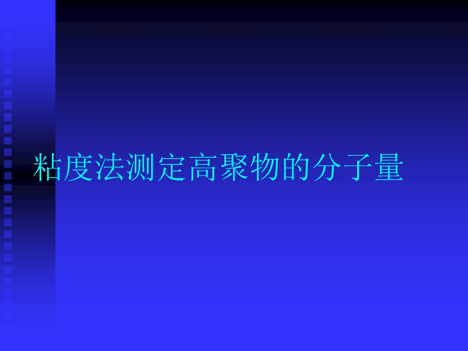 粘度法测定高聚物的分子量.ppt_第1页