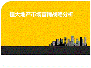 恒大地产市场营销战略分析图文.ppt.ppt