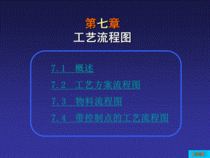 第7章工艺流程图.ppt