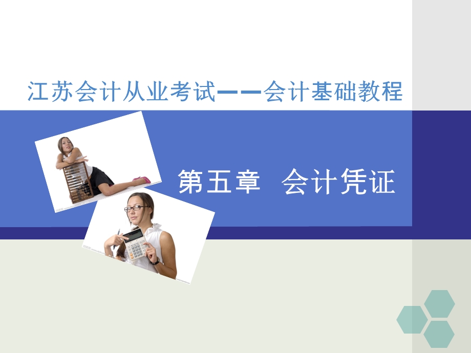 江苏会计从业资格考试辅导课件会计基础第五章会计凭证.ppt_第1页