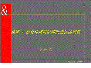 奥美品牌整合传播可以帮助康佳的销售.ppt