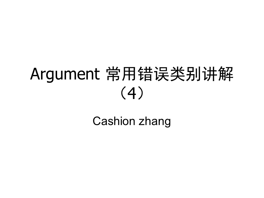 argumentwriting5Failingtoweightheadvantagesanddisadvantagesthoroughly.ppt_第1页