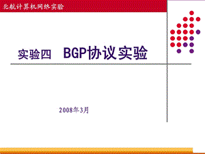 实验四BGP协议实验.ppt