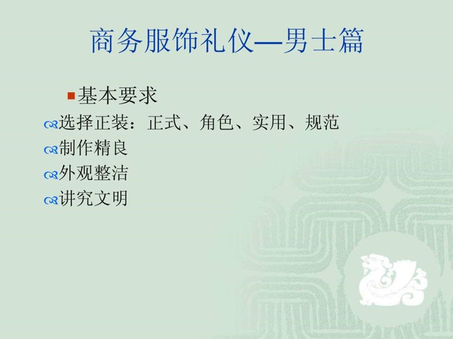 国际商务礼仪得体着装男士篇.ppt_第1页