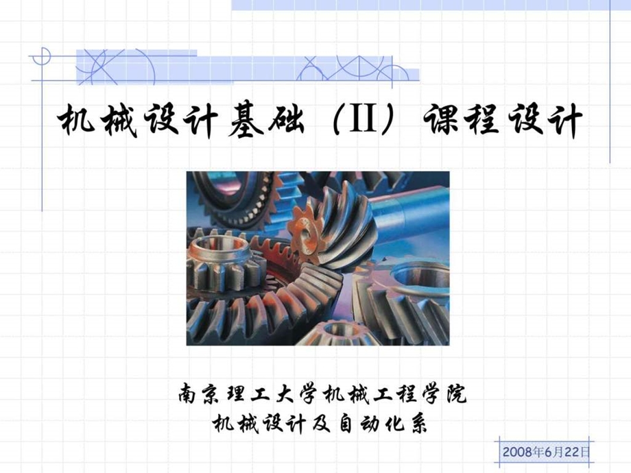 机械零件课程设计.ppt_第1页