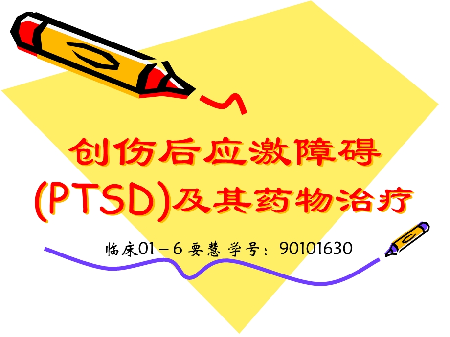 创伤后应激障碍PTSD及其药物治疗.ppt_第1页