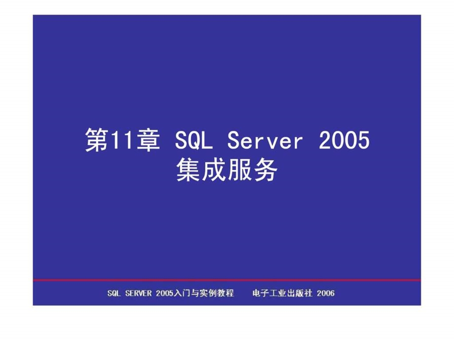 SQLServer2005集成服务.ppt.ppt_第1页