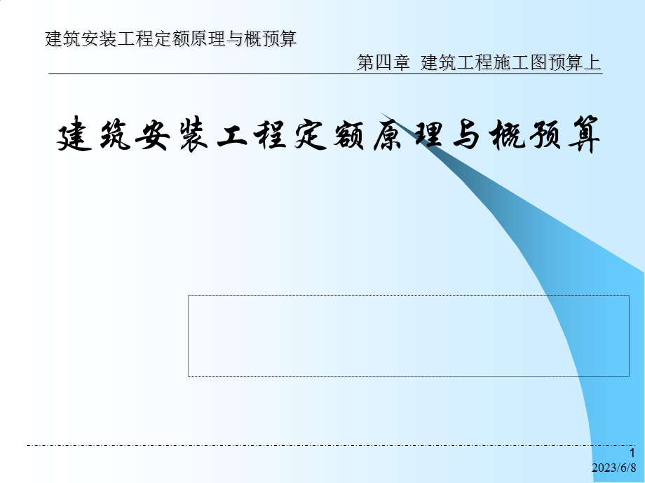 土木建筑第4章建筑工程施工图预算上.ppt_第1页