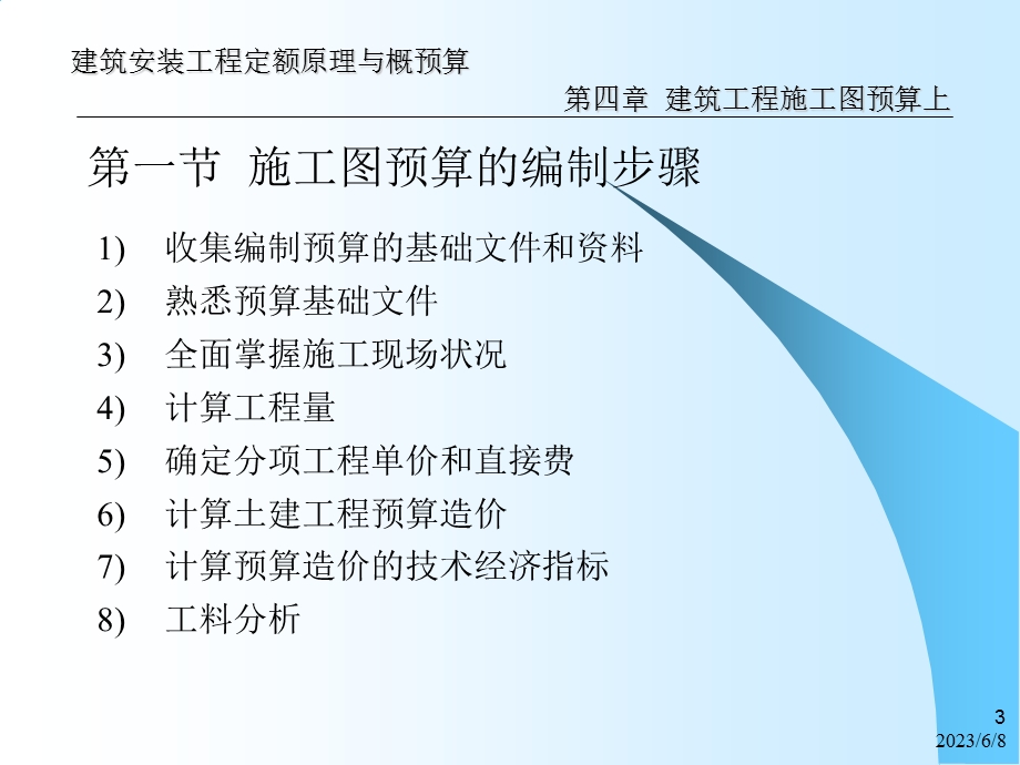 土木建筑第4章建筑工程施工图预算上.ppt_第3页