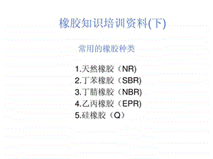 橡胶知识培训资料下能源化工工程科技专业资料.ppt.ppt