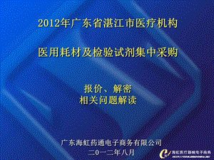 广东省湛江市医疗机构医用耗材及检验试剂集中采购.ppt