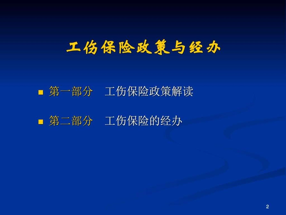 工伤保险政策与经办讲解面向企业版图文.ppt.ppt_第2页