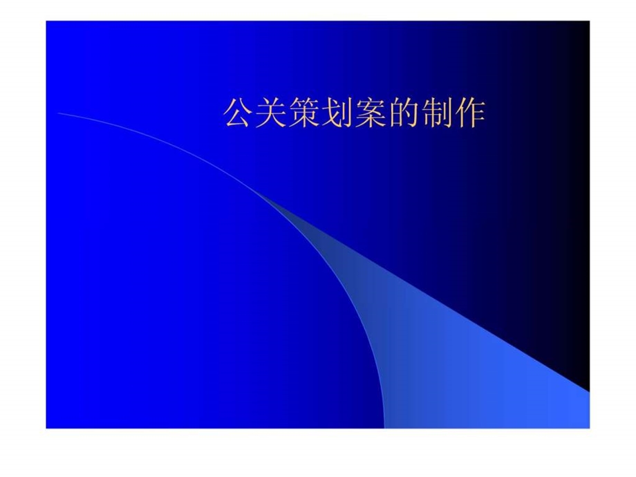 公关策划案的制作.ppt.ppt_第1页