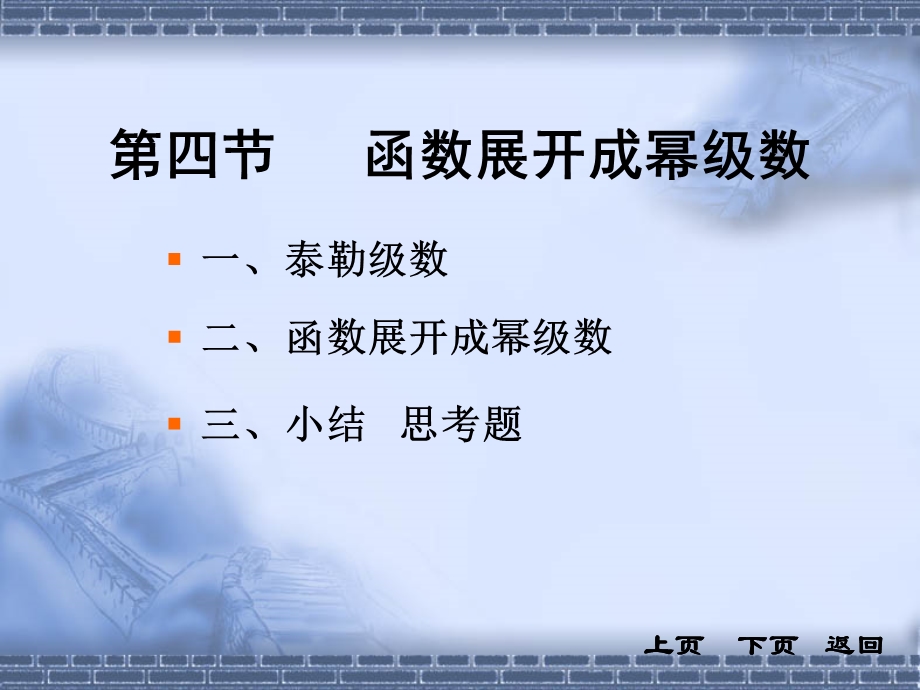 第四部分函数展开成幂级数教学课件.PPT_第1页