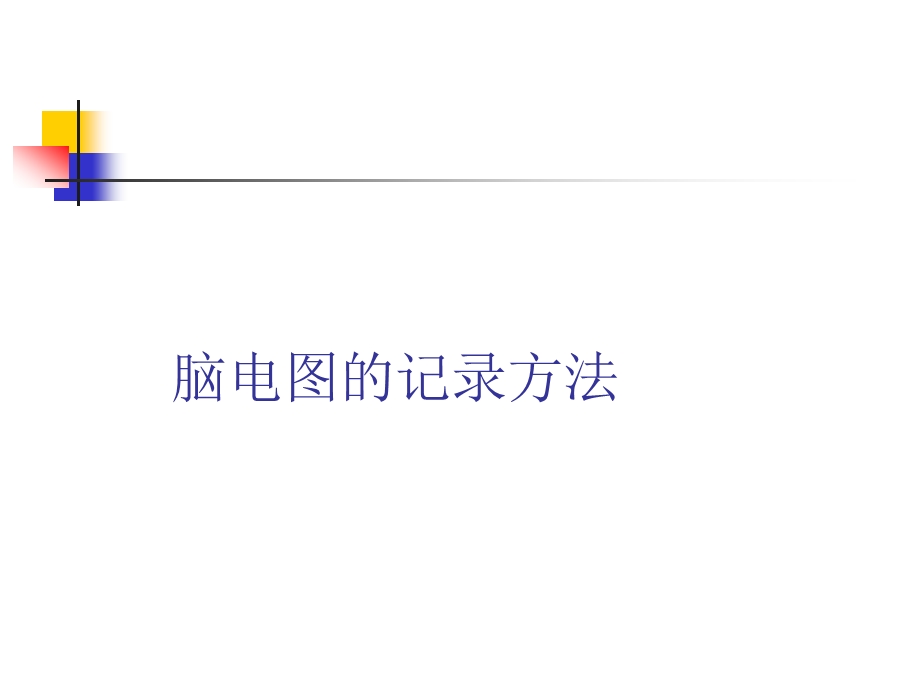 临床脑电图基础ppt课件.ppt_第3页