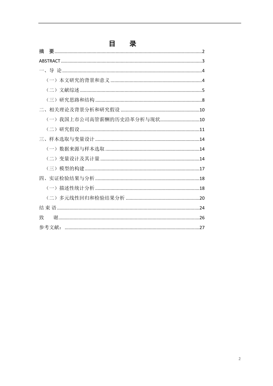 企业社会责任与高管薪酬关系研究基于中国A股上市公司的实证分析本科.doc_第3页