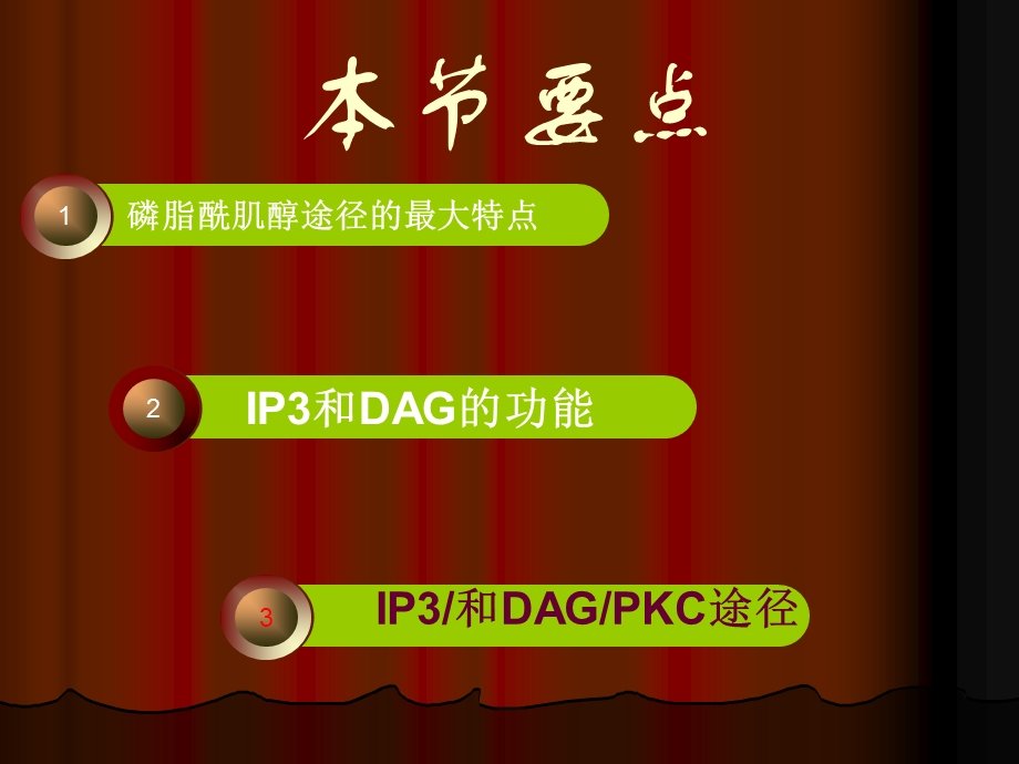 磷脂酰肌醇途径.ppt_第3页