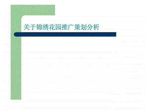 关于锦绣花园推广策划分析.ppt